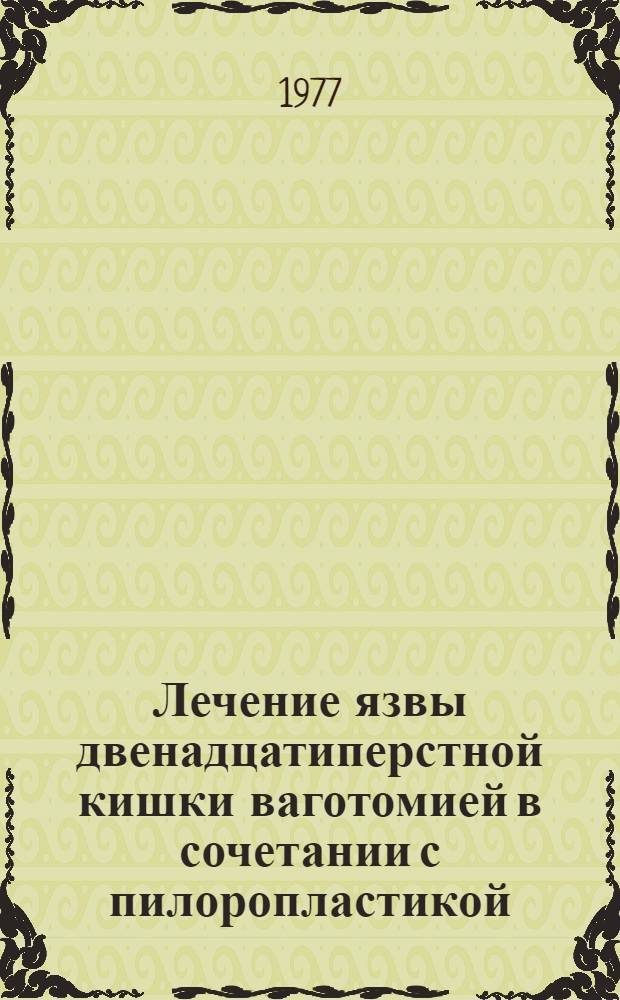 Лечение язвы двенадцатиперстной кишки ваготомией в сочетании с пилоропластикой : Автореф. дис. на соиск. учен. степени д-ра мед. наук : (14.00.27)