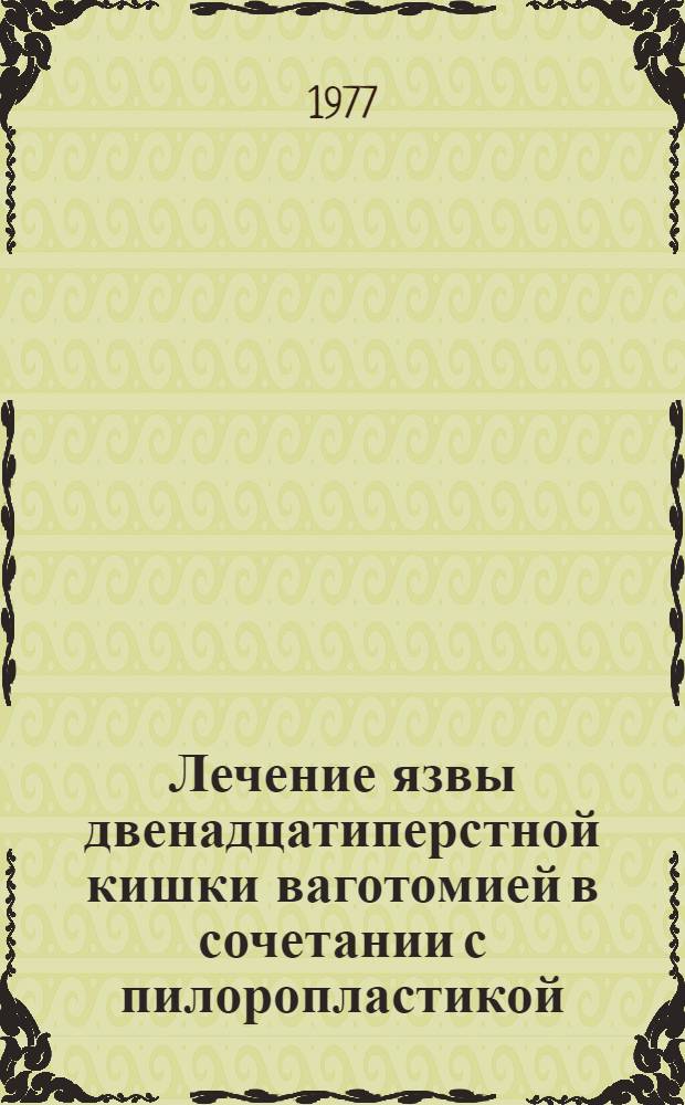 Лечение язвы двенадцатиперстной кишки ваготомией в сочетании с пилоропластикой : Автореф. дис. на соиск. учен. степени д-ра мед. наук : (14.00.27)