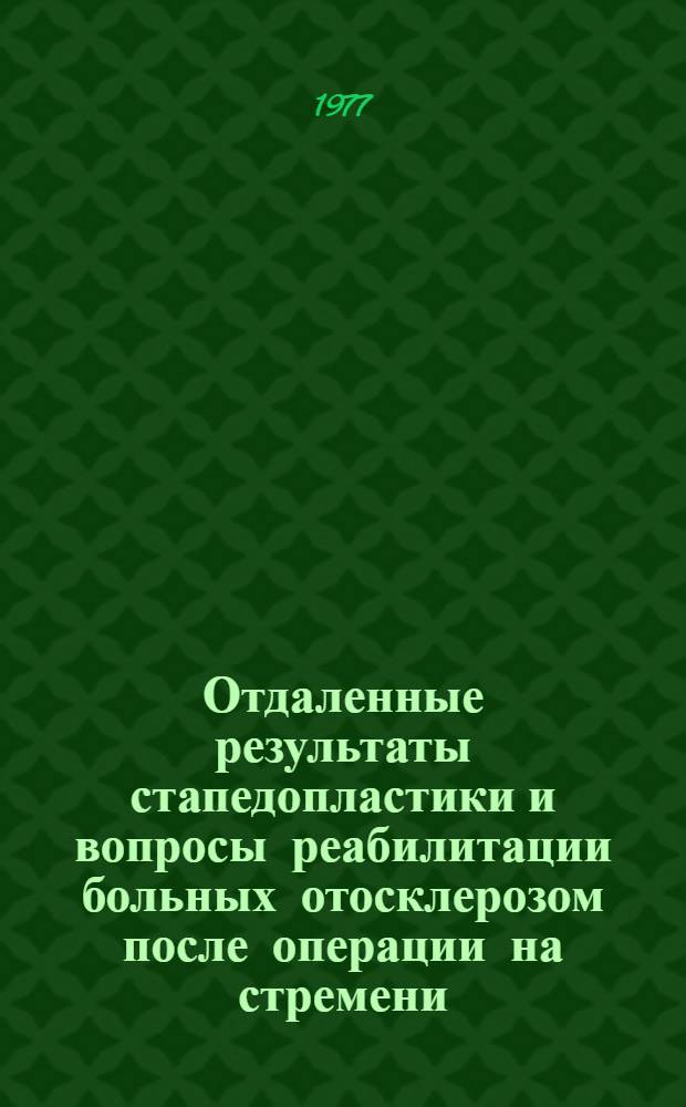 Отдаленные результаты стапедопластики и вопросы реабилитации больных отосклерозом после операции на стремени : Автореф. дис. на соиск. учен. степени кад. мед. наук : (14.00.04)