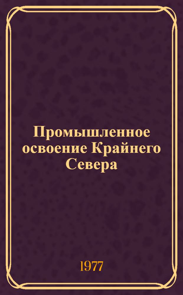 Промышленное освоение Крайнего Севера