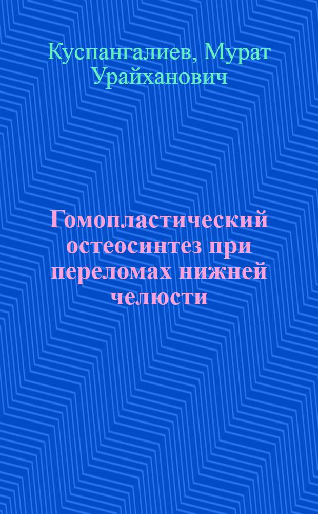 Гомопластический остеосинтез при переломах нижней челюсти : (Эксперим.-клинич. исследование) : Автореф. дис. на соиск. учен. степени канд. мед. наук : (14.00.21)