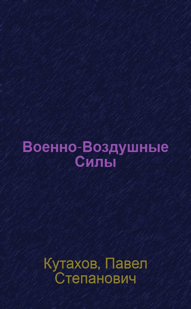 Военно-Воздушные Силы