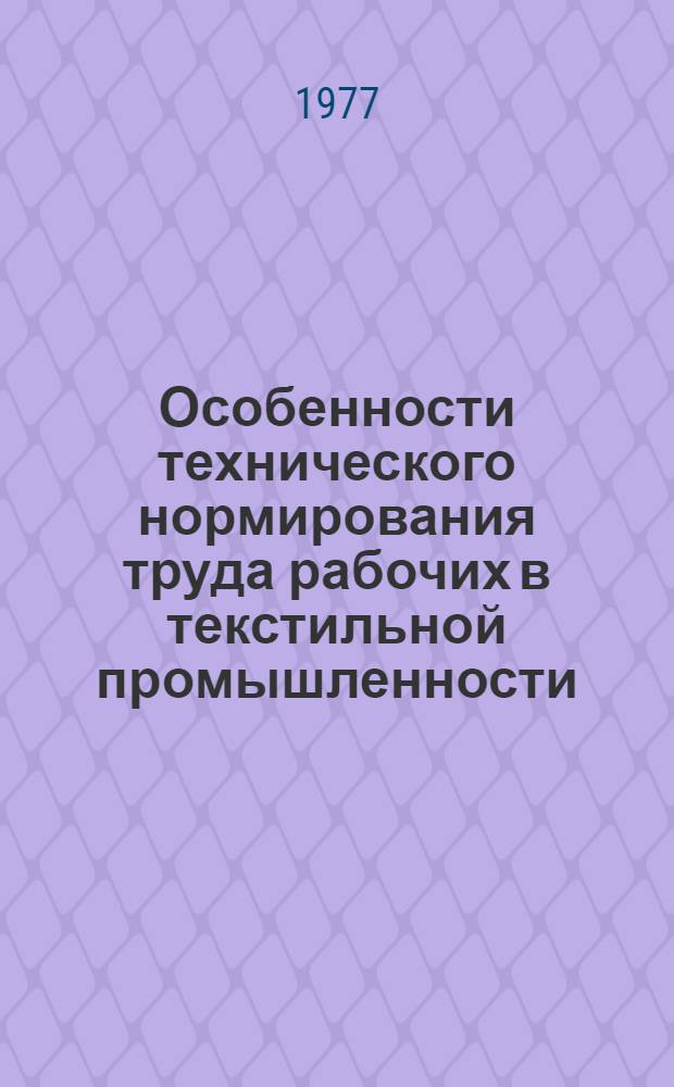 Особенности технического нормирования труда рабочих в текстильной промышленности : Учеб. пособие