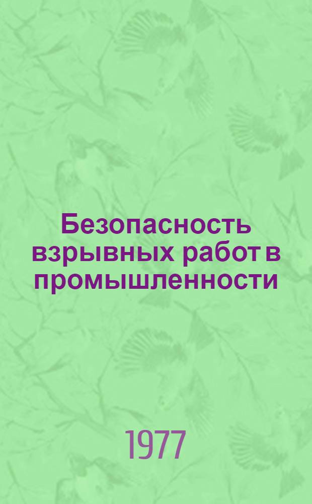 Безопасность взрывных работ в промышленности : Учеб. пособие