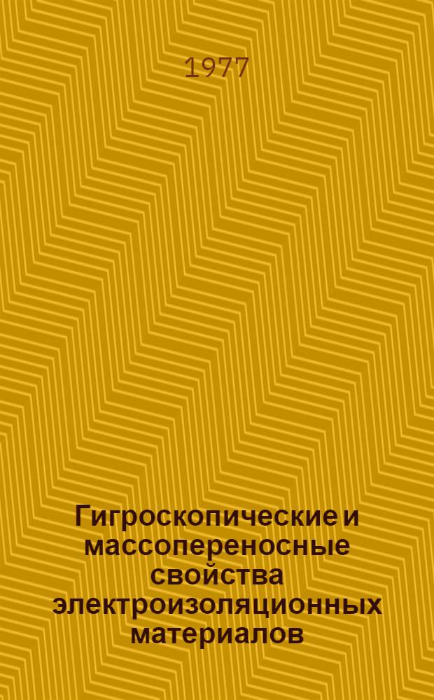 Гигроскопические и массопереносные свойства электроизоляционных материалов