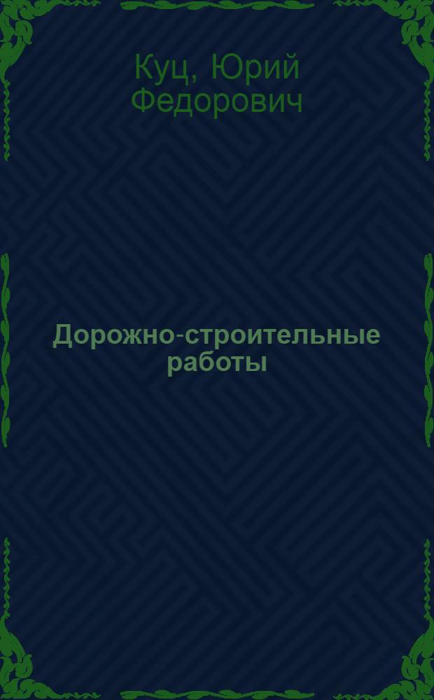 Дорожно-строительные работы : Нормы, расценки и правила