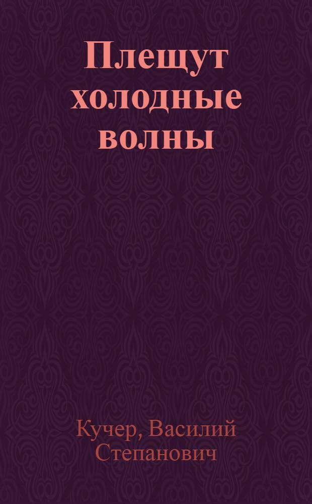 Плещут холодные волны : Роман