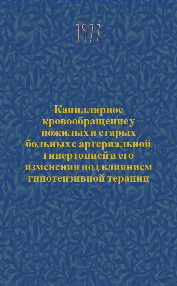 Капиллярное кровообращение у пожилых и старых больных с артериальной гипертонией и его изменения под влиянием гипотензивной терапии : Автореф. дис. на соиск. учен. степени канд. мед. наук : (14.00.06)