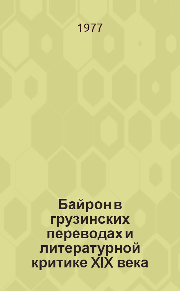 Байрон в грузинских переводах и литературной критике XIX века : Автореф. дис. на соиск. учен. степени канд. филол. наук : (10.01.03)
