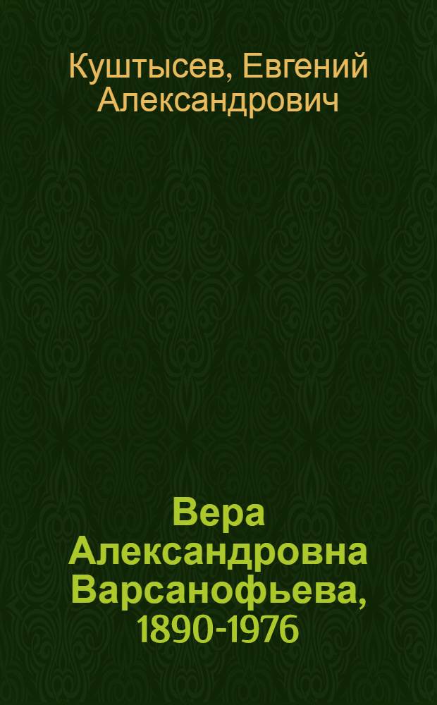 Вера Александровна Варсанофьева, 1890-1976 : Указ. литературы
