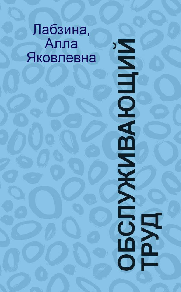Обслуживающий труд : Учеб. пособие для 4 кл. сред. школы