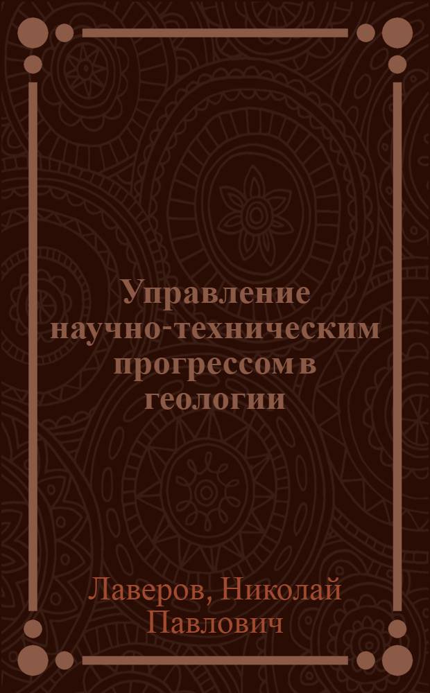 Управление научно-техническим прогрессом в геологии