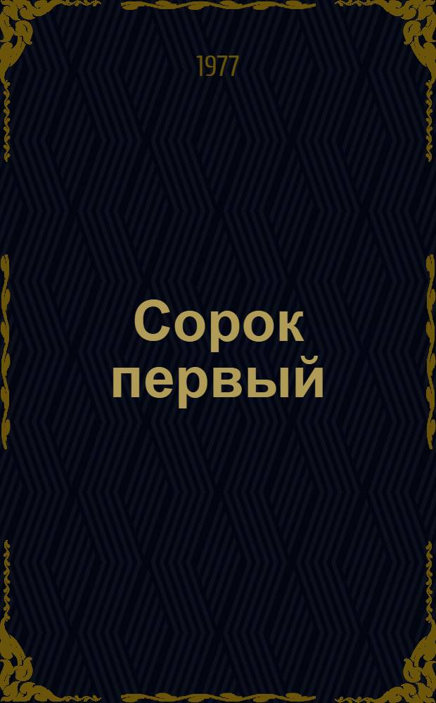 Сорок первый : Повести