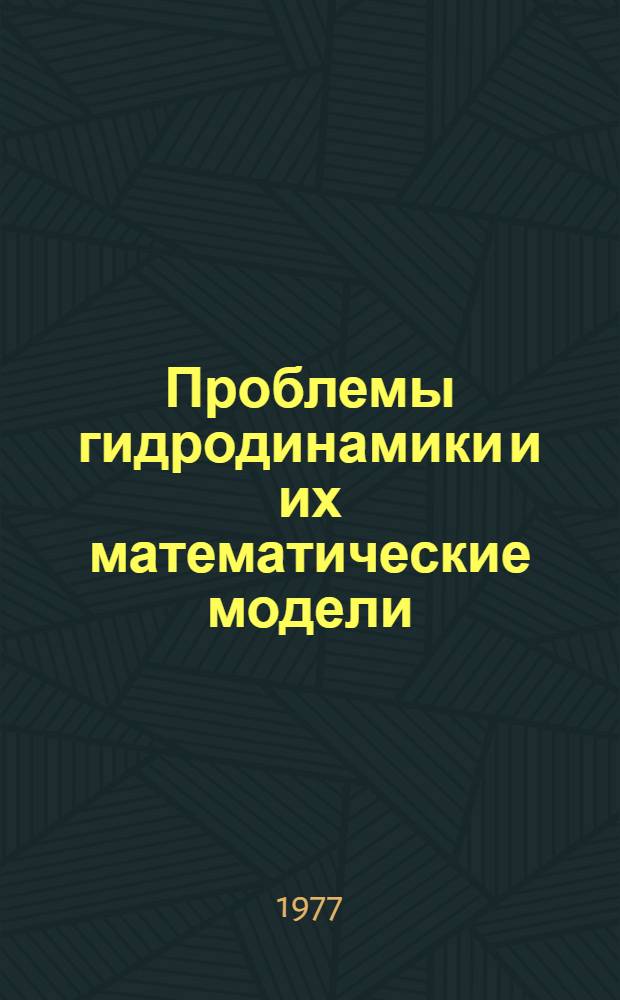 Проблемы гидродинамики и их математические модели
