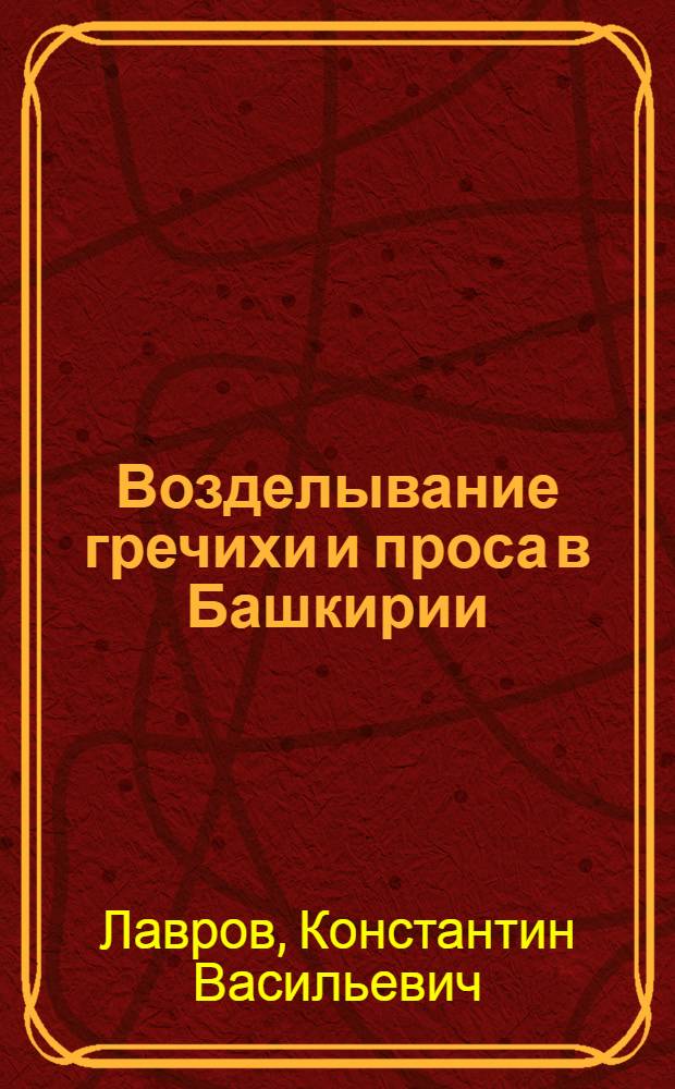 Возделывание гречихи и проса в Башкирии