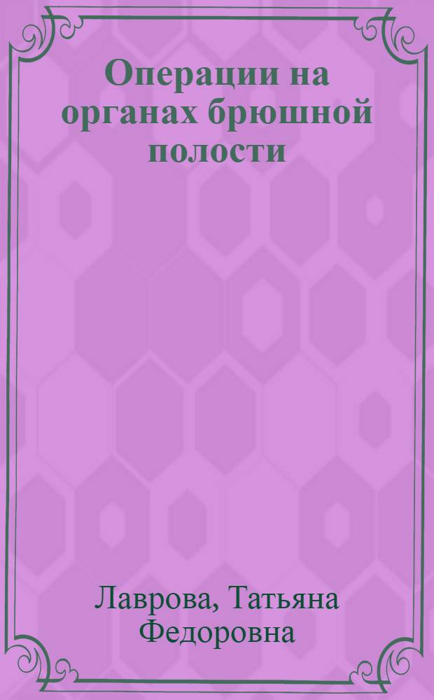 Операции на органах брюшной полости : Учеб.-метод. пособие