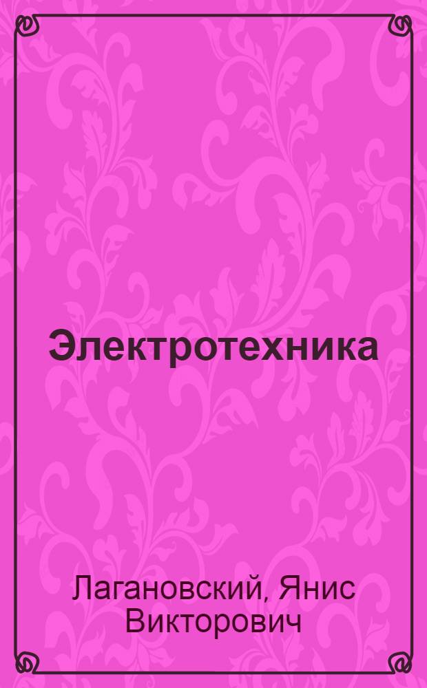 Электротехника : Метод. разраб. по лекц. курсу : В 2 ч.