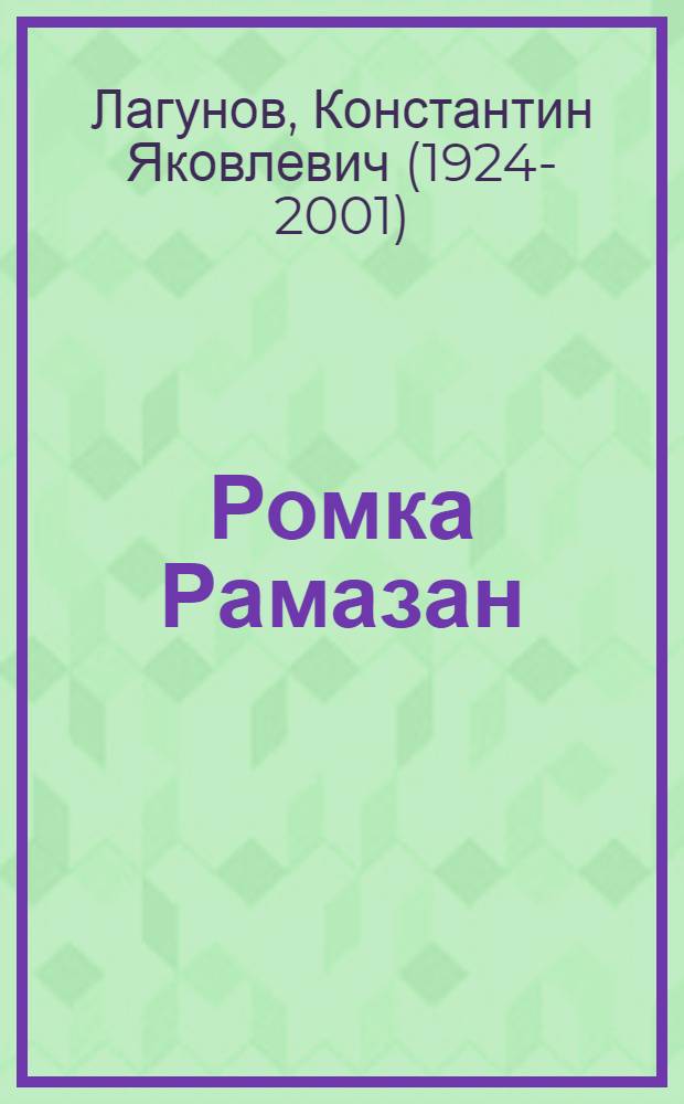Ромка Рамазан; Городок на бугре: повести-сказки: для младшего школьного возраста / Константин Лагунов; худож. В. Бубенщиков