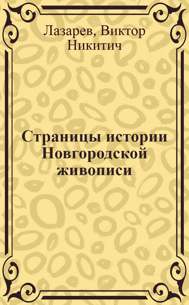 Страницы истории Новгородской живописи = Pages from the history of novgorodian painting : двусторонние таблетки из собора Св. Софии в Новгороде