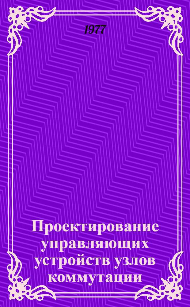 Проектирование управляющих устройств узлов коммутации : Конспект лекций
