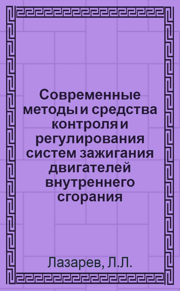 Современные методы и средства контроля и регулирования систем зажигания двигателей внутреннего сгорания : Обзор