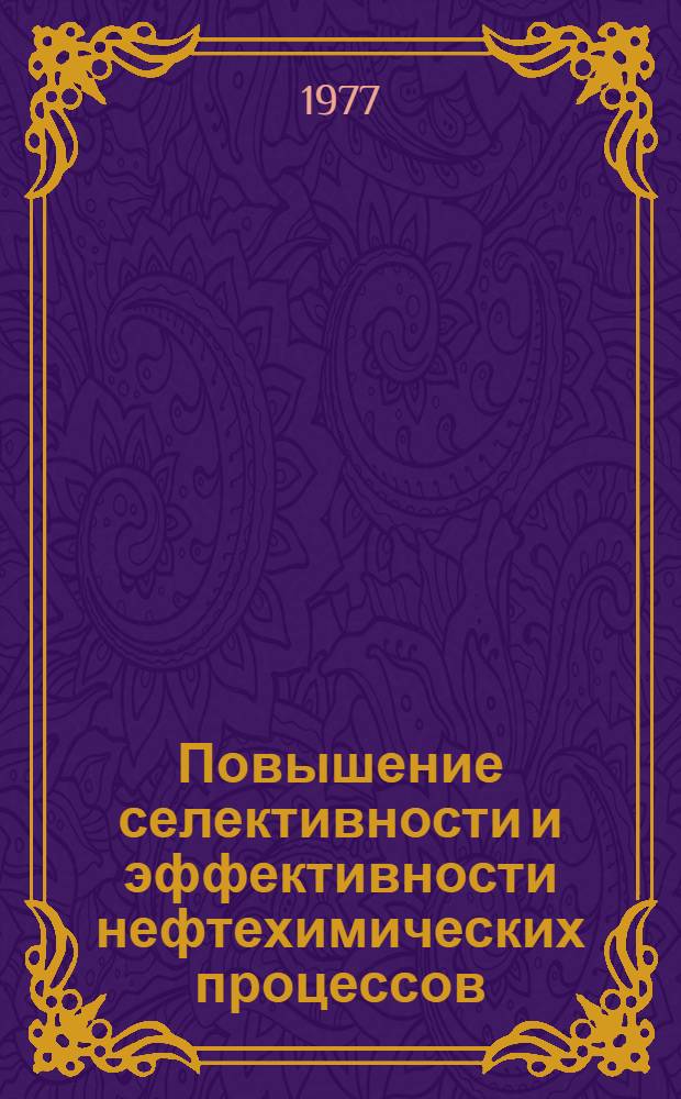 Повышение селективности и эффективности нефтехимических процессов