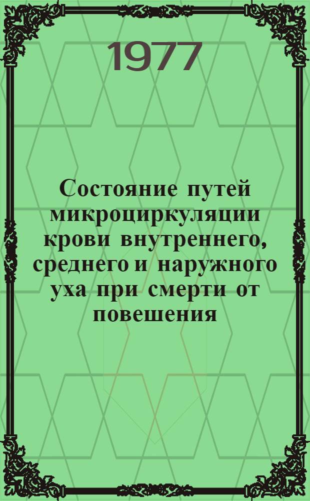 Состояние путей микроциркуляции крови внутреннего, среднего и наружного уха при смерти от повешения : (Эксперим.-морфол. и экспертное исследование) : Автореф. дис. на соиск. учен. степени канд. мед. наук : (14.00.24)