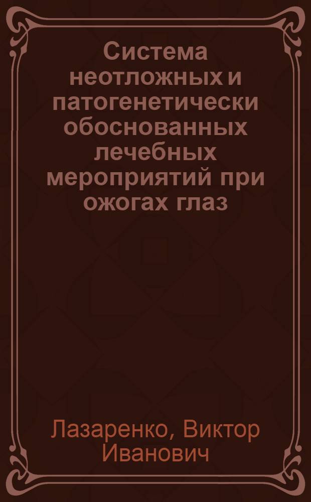 Система неотложных и патогенетически обоснованных лечебных мероприятий при ожогах глаз : (Клинико-эксперим. исследование) : Автореф. дис. на соиск. учен. степени д-ра мед. наук : (14.00.08)