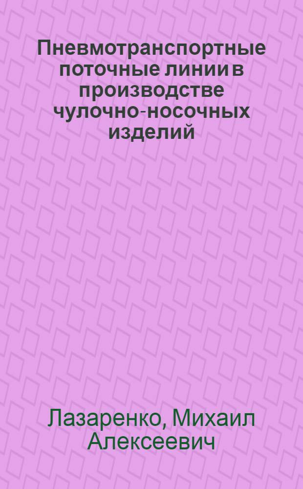Пневмотранспортные поточные линии в производстве чулочно-носочных изделий