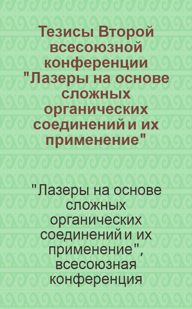 Тезисы Второй всесоюзной конференции "Лазеры на основе сложных органических соединений и их применение" (Душанбе, 27-30 сент. 1977 г.)