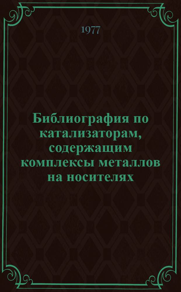 Библиография по катализаторам, содержащим комплексы металлов на носителях