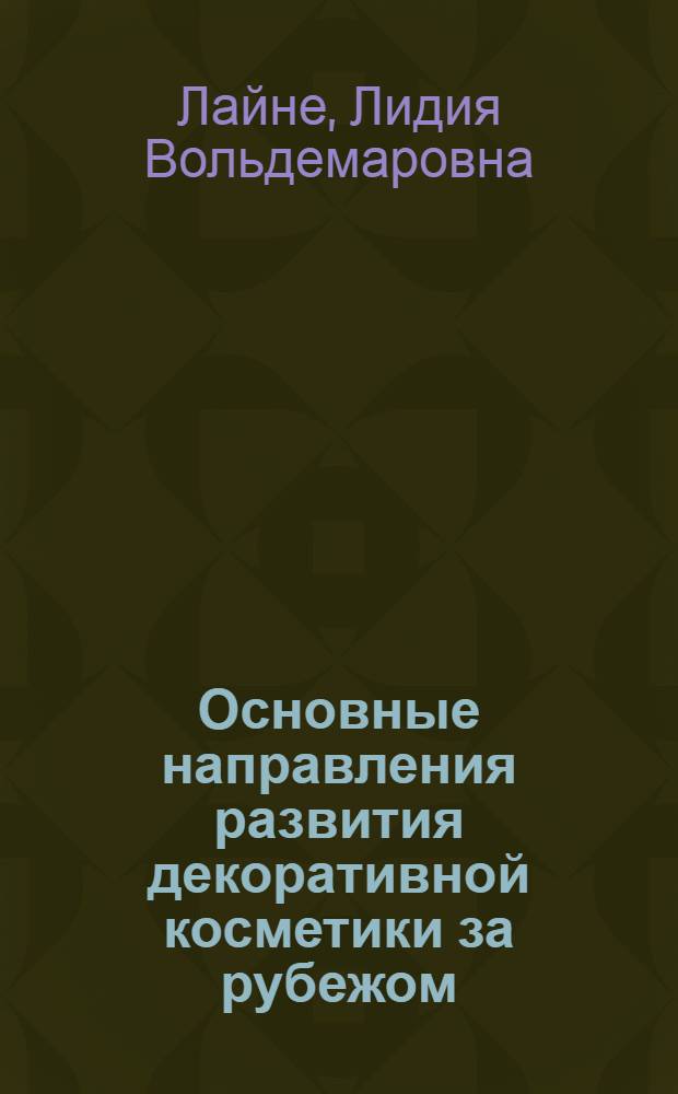 Основные направления развития декоративной косметики за рубежом