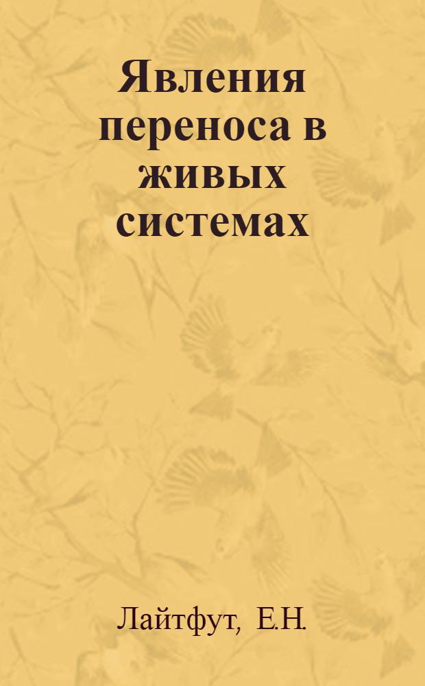 Явления переноса в живых системах : Биомед. аспекты переноса количества движения и массы
