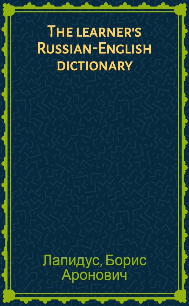 The learner's Russian-English dictionary = Русско-английский учебный словарь : Для иностранцев, изучающих рус. яз. : Около 13000 слов