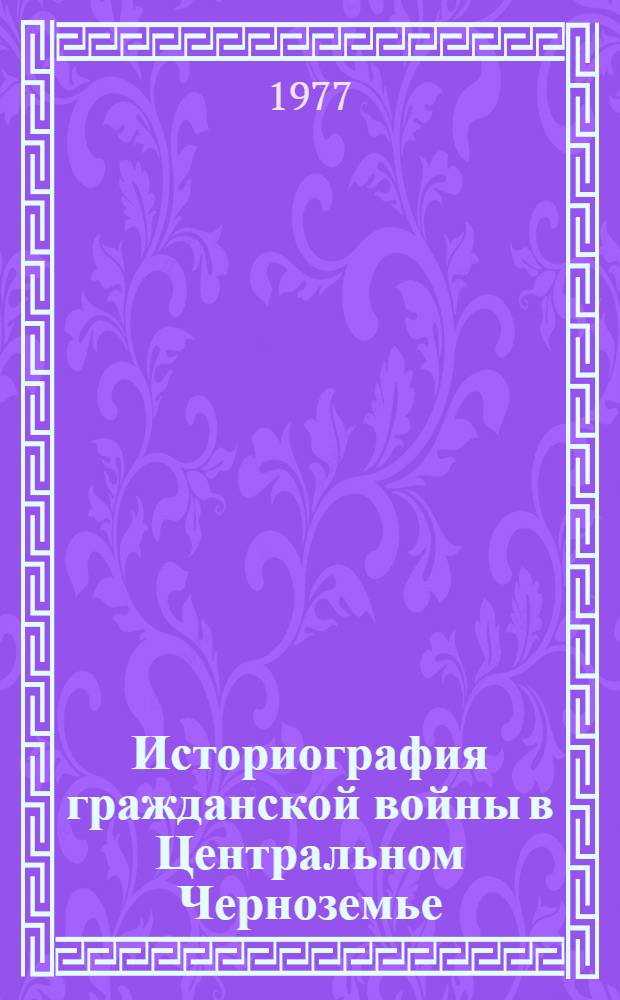 Историография гражданской войны в Центральном Черноземье