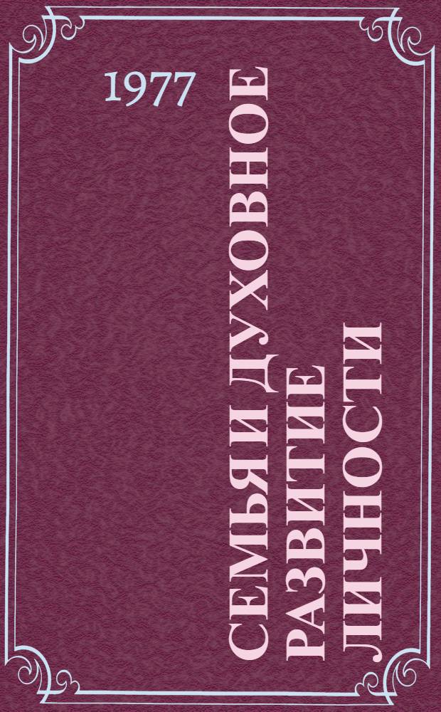 Семья и духовное развитие личности