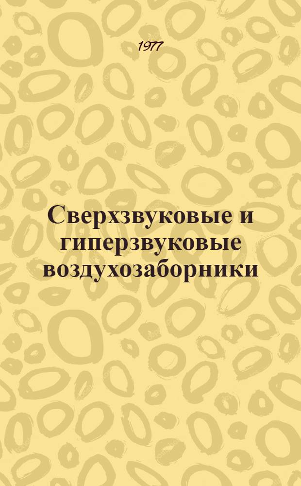 Сверхзвуковые и гиперзвуковые воздухозаборники : Библиогр. указ. отеч. и иностр. литературы за 1961-1975 г