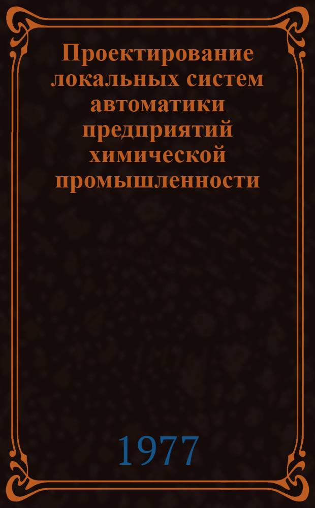 Проектирование локальных систем автоматики предприятий химической промышленности : Учеб. пособие