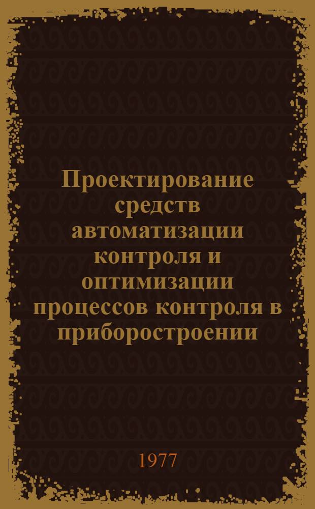Проектирование средств автоматизации контроля и оптимизации процессов контроля в приборостроении : Учеб. пособие
