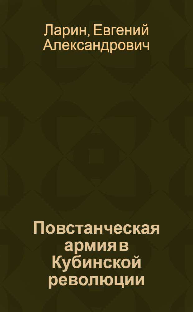 Повстанческая армия в Кубинской революции (дек. 1956 - янв. 1959 г.)