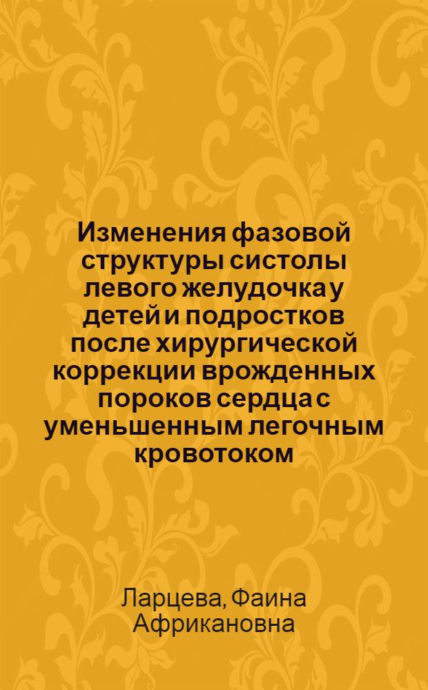 Изменения фазовой структуры систолы левого желудочка у детей и подростков после хирургической коррекции врожденных пороков сердца с уменьшенным легочным кровотоком : Автореф. дис. на соиск. учен. степени канд. мед. наук : (14.00.09)