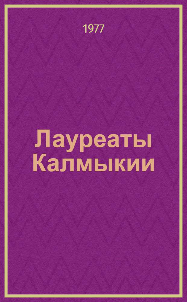 Лауреаты Калмыкии : Сборник очерков