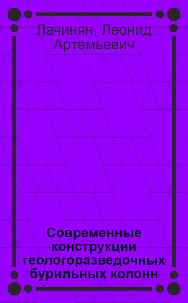 Современные конструкции геологоразведочных бурильных колонн : Обзор