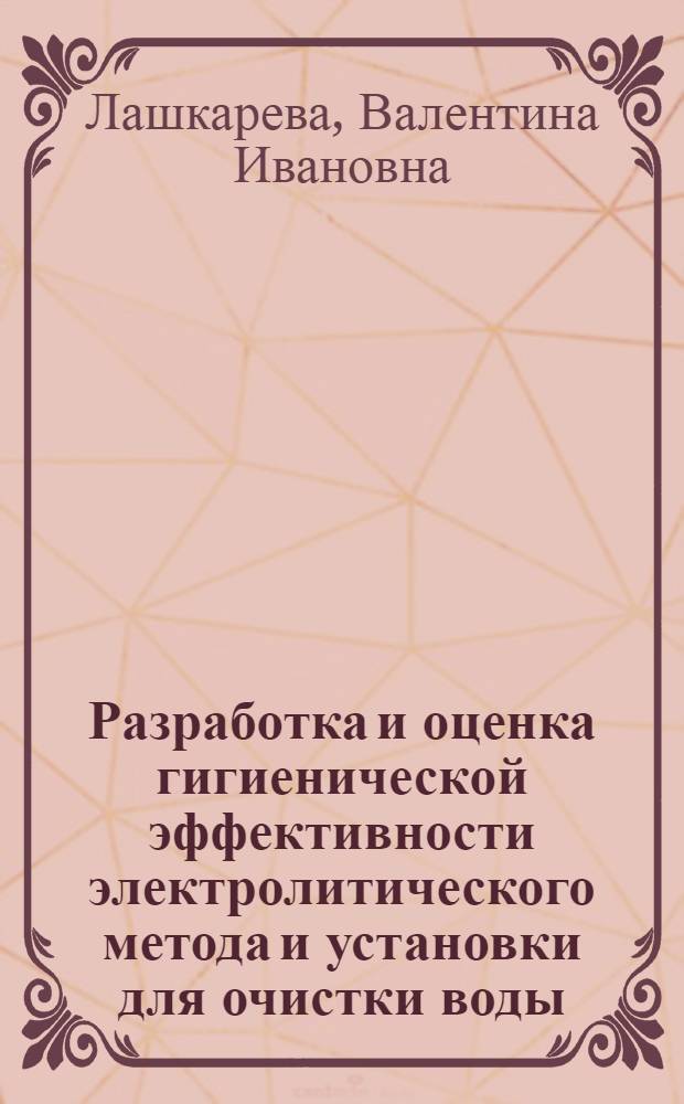 Разработка и оценка гигиенической эффективности электролитического метода и установки для очистки воды : Автореф. дис. на соиск. учен. степени канд. мед. наук : (14.00.07)