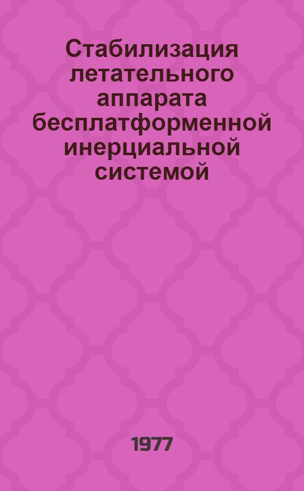 Стабилизация летательного аппарата бесплатформенной инерциальной системой