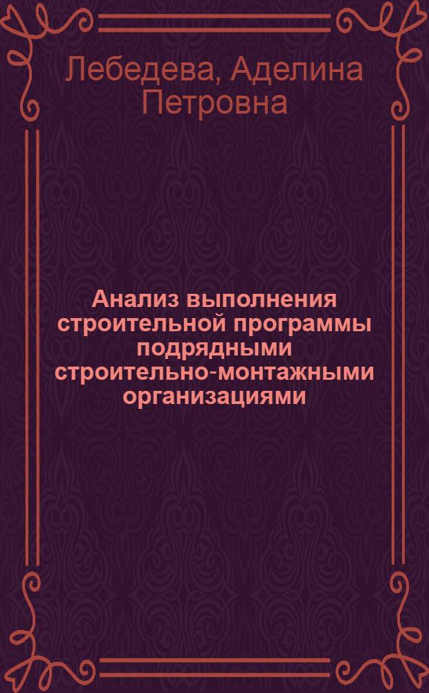 Анализ выполнения строительной программы подрядными строительно-монтажными организациями : (Учеб. пособие)