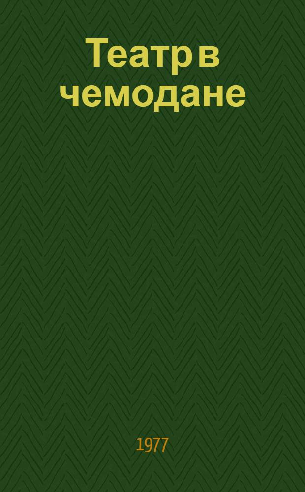 Театр в чемодане : Метод. пособие
