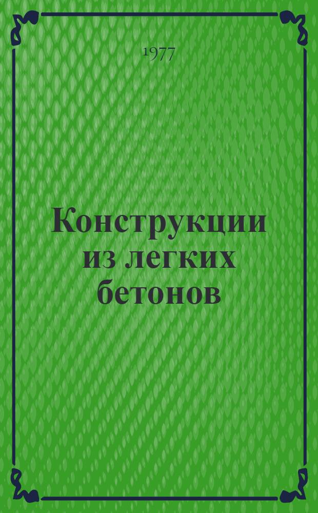 Конструкции из легких бетонов