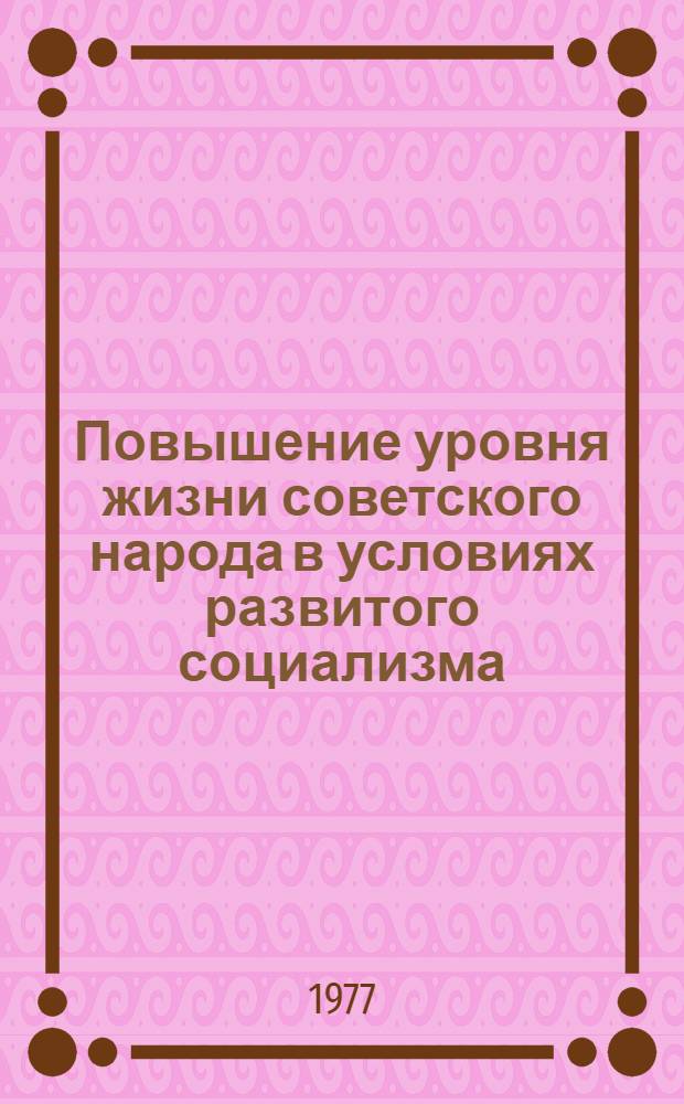 Повышение уровня жизни советского народа в условиях развитого социализма : Библиогр. указ. 1971-1977