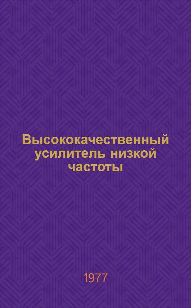 Высококачественный усилитель низкой частоты